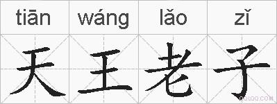 天王老子的拼音