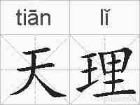 天理的拼音