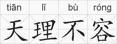 天理不容的拼音