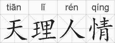 天理人情的拼音
