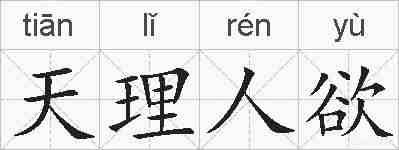 天理人欲的拼音