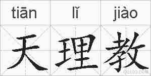 天理教的拼音
