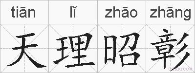 天理昭彰的拼音
