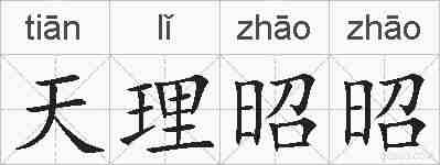 天理昭昭的拼音