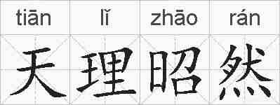 天理昭然的拼音