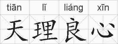 天理良心的拼音