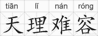 天理难容的拼音