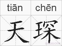天琛的拼音