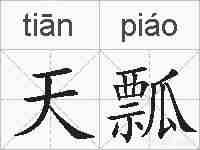 天瓢的拼音