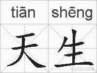 天生的拼音