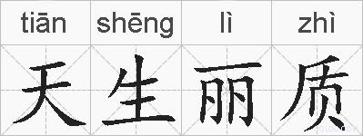 天生丽质的拼音