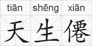 天生僊的拼音