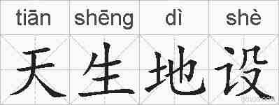 天生地设的拼音