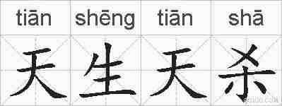 天生天杀的拼音