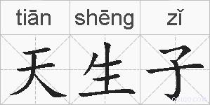 天生子的拼音