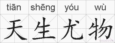 天生尤物的拼音