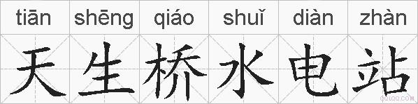 天生桥水电站的拼音