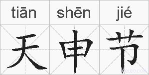 天申节的拼音