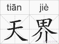 天界的拼音