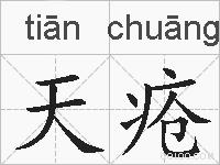 天疮的拼音