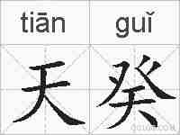天癸的拼音