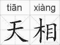 天相的拼音
