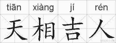 天相吉人的拼音