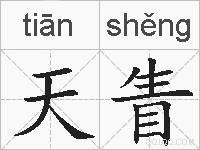 天眚的拼音
