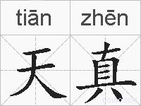 天真的拼音