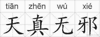 天真无邪的拼音