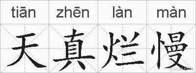 天真烂慢的拼音