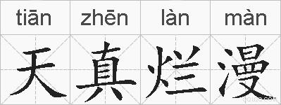 天真烂漫的拼音