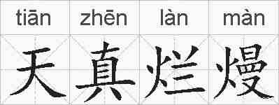 天真烂熳的拼音
