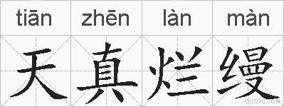 天真烂缦的拼音