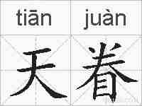 天眷的拼音