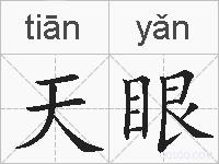 天眼的拼音