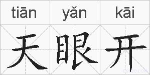 天眼开的拼音