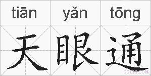 天眼通的拼音