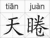 天睠的拼音