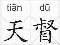天督的拼音