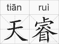天睿的拼音