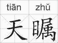 天瞩的拼音