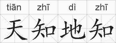 天知地知的拼音