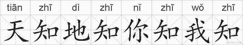 天知地知你知我知的拼音