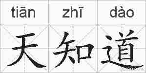 天知道的拼音