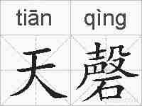 天磬的拼音