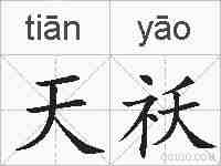 天祅的拼音