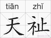 天祉的拼音