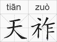 天祚的拼音