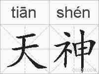 天神的拼音